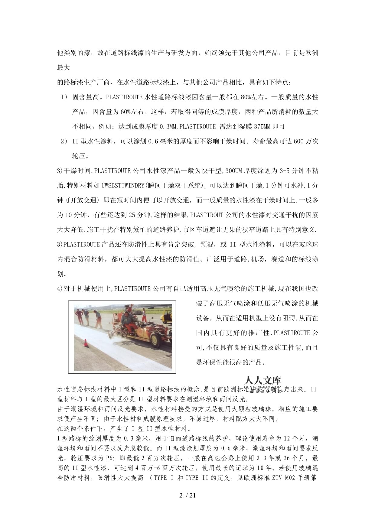 水性道路标线漆应用技术与专用喷涂设备详解